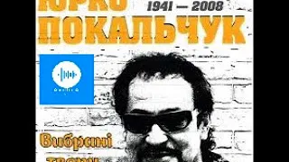 Юрко Покальчук. Вибрані твори. Крик