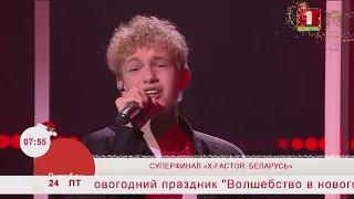 Добрай раніцы, Беларусь. НИКИТА БЕЛЬКО. Суперфиналист «X-FACTOR. БЕЛАРУСЬ»