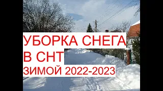 Про уборку снега в СНТ 2022 2023