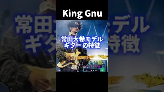 サウンドは動画フルをチェック！URLはコメント欄 King Gnu常田大希モデルの特徴🎸#kinggnu #常田大希 #fender #seabird #shorts