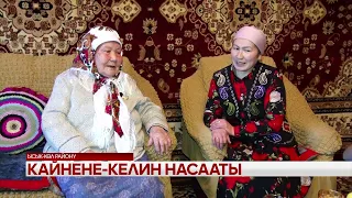 КАЙНЕНЕ -КЕЛИН НАСААТЫ