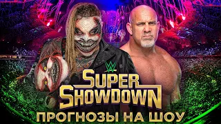 WWE Super Showdown 2020 - Прогнозы на шоу