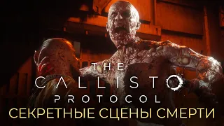 СЕКРЕТНЫЕ СЦЕНЫ СМЕРТИ В THE CALLISTO PROTOCOL