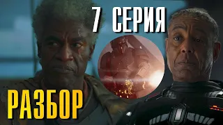 Мандалорец 3 сезон 7 серия Разбор