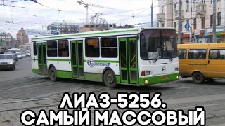 "Самый массовый". ЛиАЗ-5256 в Туле