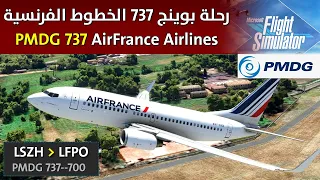 MSFS 2020 | IVAO| PMDG 737-700 AIRFRANCE | رحلة الخطوط الفرنسية إلى باريس