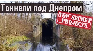 Секретные тоннели под Днепром // Сталинские тоннели