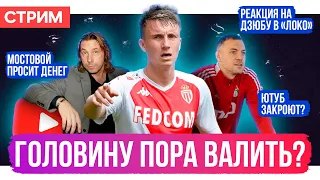 Головину пора валить? / Реакция на Дзюбу в Локо / Жирков и Мамаев – всё | АиБ – стрим