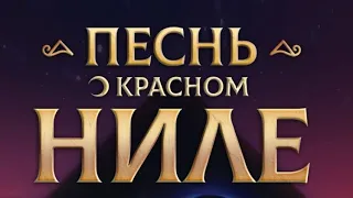 Песнь о Красном Ниле. Серия 12. Сезон 1 📜 Клуб Романтики