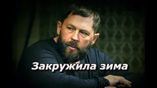 Юрий Спиридонов -  Зима Закружила новинка 2018