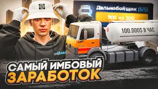 100.000$ В ЧАС! САМЫЙ ИМБОВЫЙ СПОСОБ ЗАРАБОТКА В GTA 5 RP