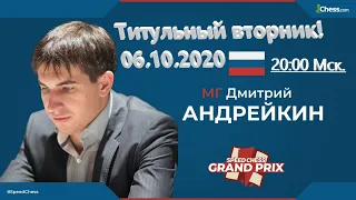 Титульный вторник! @chess.com 06.10.2020 Играет и комментирует Дмитрий Андрейкин!