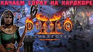 ОДНА ЖИЗНЬ-ОДНА СМЕРТЬ.КАЧАЕМ БЛИЗАРД СОРКУ НА ХК В D2R/ Стрим Diablo 2 Resurrected