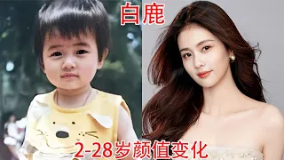 白鹿2-28岁颜值变化，粉丝：明明是妥妥的美女，还被嘲普女真是冤【板栗影视咖】