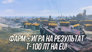 Фарм серебра на Т-100 ЛТ | (Eu Сервер) | Wot Blitz