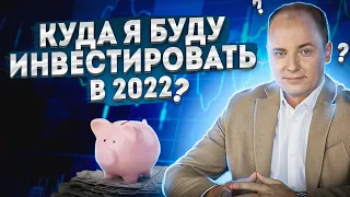 ЭТИ ОТРАСЛИ БУДУТ РАСТИ В 2022-М ГОДУ. ИНВЕСТИЦИОННАЯ СТРАТЕГИЯ 2022 - как ее составить правильно?