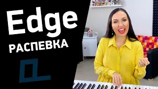 Идеальная распевка EDGE (Belting / Белтинг). Как петь высокие ноты в режиме Edge?
