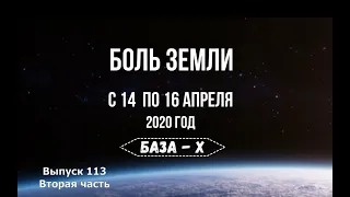 Катаклизмы за неделю (часть 2, с 14 по 16 апреля 2020 года)