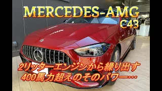 【輸入車試乗】最新型Mercedes-AMG C43をテストドライブしてみる