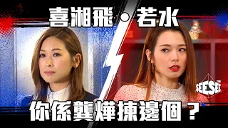 若水x喜湘飛！你係龔燁揀邊個？ I See See TVB