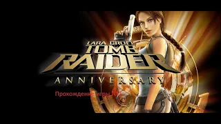 Прохождение игры Tomb Raider: Anniversary #1 - Старый ремейк первой части