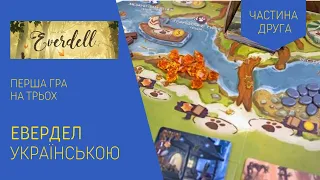 ЕВЕРДЕЛ (EVERDELL) українською. Перша гра на трьох. Частина 2. Летсплей. Нумограй.