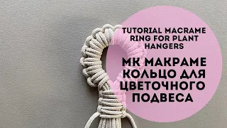 ПОДВЕС петля макраме. Плетём повес для кашпо (часть 1)