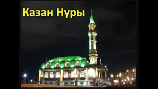 Мечеть "Казан Нуры", Казань / مسجد