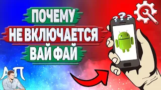 Почему не включается вай фай на Андроиде? Почему не работает WiFi на телефоне?