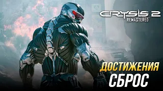 Достижения Crysis 2 Remastered - Сброс