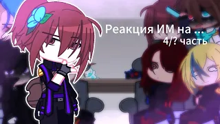 Персонажи ИМ реакция на  "Сияние", Войд" майнкрафт // 108 серия