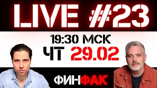 Game over? | ФинFak LIVE #23