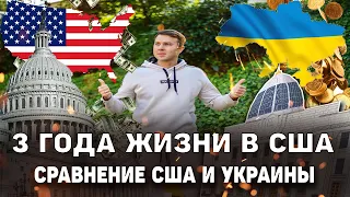 3 ГОДА ЖИЗНИ В США | ПЛЮСЫ И МИНУСЫ ЖИЗНИ В США | СРАВНЕНИЕ США И УКРАИНЫ | РЕАЛЬНАЯ АМЕРИКА