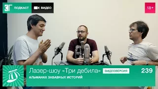 Лазер-шоу «Три дебила». Выпуск 239: Альманах забавных историй