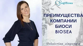 Преимущества компании BioSea Биоси/Бизнес с Биоси!