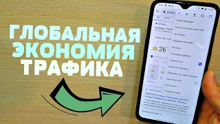 ТОП 4 СОВЕТА КОТОРЫЕ РЕАЛЬНО ПОМОГУТ ВАМ СЭКОНОМИТЬ ТРАФИК НА ANDROID and IPHONE УСТРОЙСТВЕ!!!