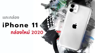 แกะกล่อง iPhone 11 ขาว กล่องใหม่ 2020