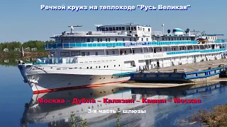 Теплоход Русь Великая   часть 3