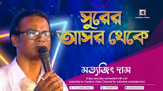 Surer Asor Theke (সুরের আসর থেকে )| Hemanta Mukherjee Muktisnan(1970) | Live Singing by @সত্যজিৎ দাস