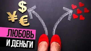 ❤️🆘Есть ли смысл искать девушку, если ты бедный? Любовь и деньги.