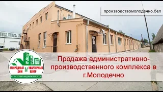 Продажа административно-производственного комплекса в г. Молодечно (Беларусь).