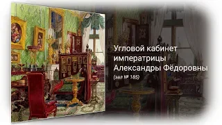 Угловой кабинет императрицы Александры Фёдоровны – супруги Николая I – в Зимнем дворце (зал № 185)