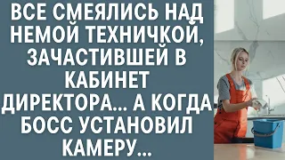 Все смеялись над немой техничкой, зачастившей в кабинет директора… А когда босс установил камеру…