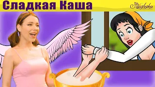 Сладкая Каша + Девочка со спичками | Сказки для детей