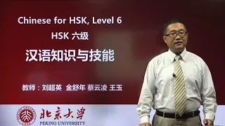 Chinese HSK 6 week 7 Lesson 33