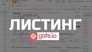 ❓ЛИСТИНГ И ЧТО ЭТО ТАКОЕ?Как залистить монету?Заработок в интрнете