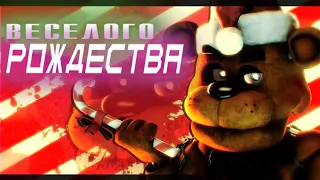 Merry FNAF Christmas на русском | анимация от Alterno