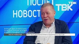 Врач про сезонные аллергии / «После новостей»