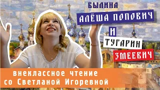 Алёша Попович и Тугарин Змеевич, былина. PRO сказки