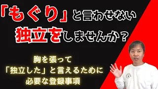 「もぐり」と呼ばれない電気工事士になるために絶対に必要な手続き